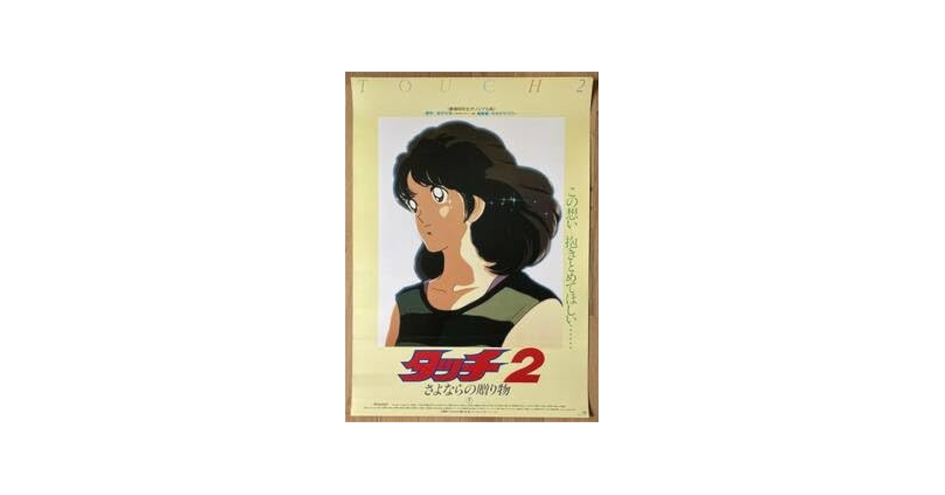 【希少品】タッチ　ポスター　あだち充 Amazon.co.jp: タッチ＠あだち充 B2ポスター（01） : おもちゃ