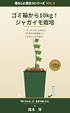 ゴミ箱から10kg！ジャガイモ栽培: ― ベランダ1㎡から始める、0円資材の階層植えと土を育てる自然農法 ―