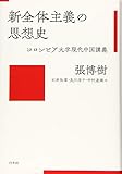 新全体主義の思想史 コロンビア大学現代中国講義