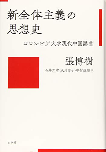 スマホ 無料電子書籍 新全体主義の思想史:コロンビア大学現代中国講義 バイ