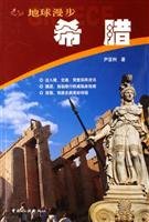 walk the Earth Greece(Chinese Edition) 7503228032 Book Cover