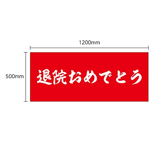 Amazon.co.jp: 垂れ幕 退院おめでとう 記念 退院 快復 お祝い 横断幕