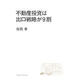 不動産投資は出口戦略が9割