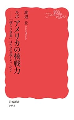 ルポ アメリカの核戦力: 「核なき世界」はなぜ実現しないのか (岩波新書 新赤版 1952)