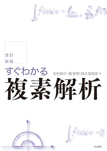 改訂新版　すぐわかる複素解析