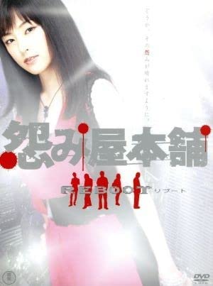 Amazon.co.jp: 怨み屋本舗 REBOOT DVD－BOX／木下あゆ美