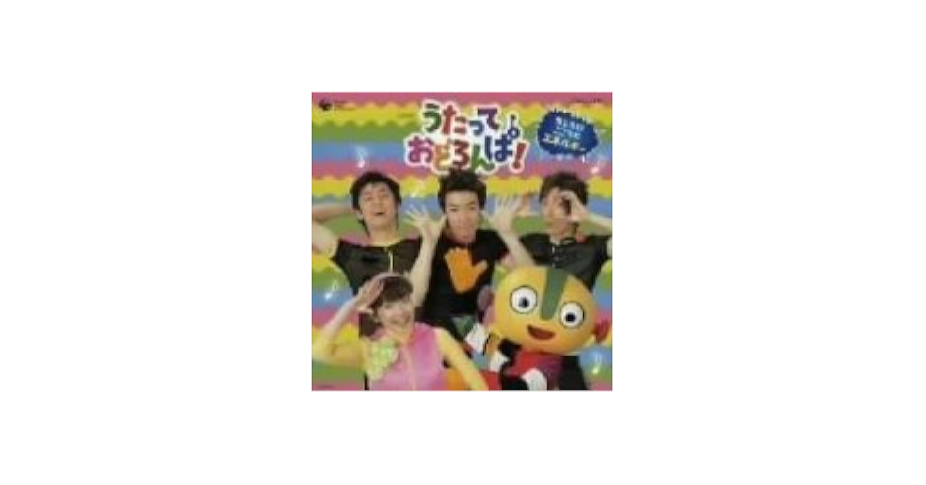 NHKうたっておどろんぱ NHKうたっておどろんぱ うたとダンスの大メドレー DVD