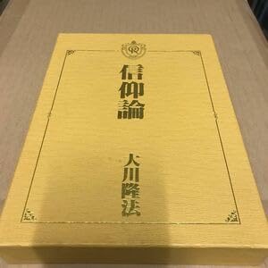 Amazon.co.jp: 信仰論 幸福の科学 大川隆法 会内経典 エル・カンターレ