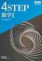 Amazon.co.jp: 4STEP数学1―新課程 教科書傍用 : 本