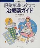 130円「服薬指導に役立つ治療薬ガイド (ナース専科BOOKS)」