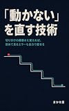 「動かない」を直す技術: 切り分けの順番さえ覚えれば、初めて見るエラーも自力で直せる