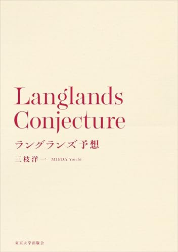 ラングランズ予想