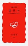 裏日本: 近代日本を問いなおす (岩波新書 新赤版 522)