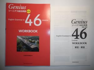 Amazon.co.jp: ジーニアス総合英語 第2版 English Grammar in 46