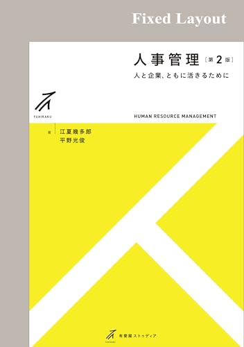 人事管理(第2版) 有斐閣ストゥディア