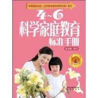 Standard Manual for Scientific Family Education For 4-6 Years Old (Chinese Edition)