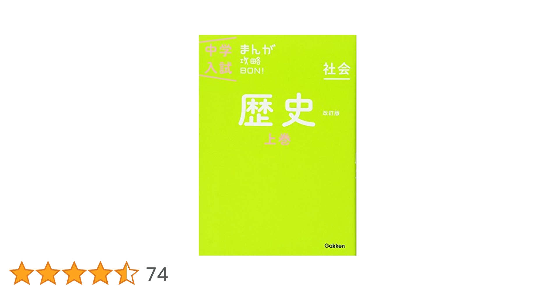 Amazon.co.jp: 歴史上巻 改訂版 (中学入試まんが攻略BON