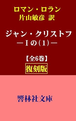 Amazon.co.jp: ロマン・ロラン: 本、バイオグラフィー、最新アップデート