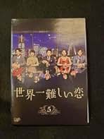 世界一難しい恋 DVD Amazon.co.jp: 世界一難しい恋 DVD BOX(初回限定版)(鮫島