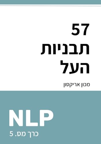 57 תַּבְנִיּוֹת-העַל של NLP (ספריית NLP בעברית - תכנות נוירו-לשוני) (Hebrew Edition)