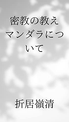 密教の教え　マンダラについて: 胎蔵界曼荼羅　金剛界曼荼羅