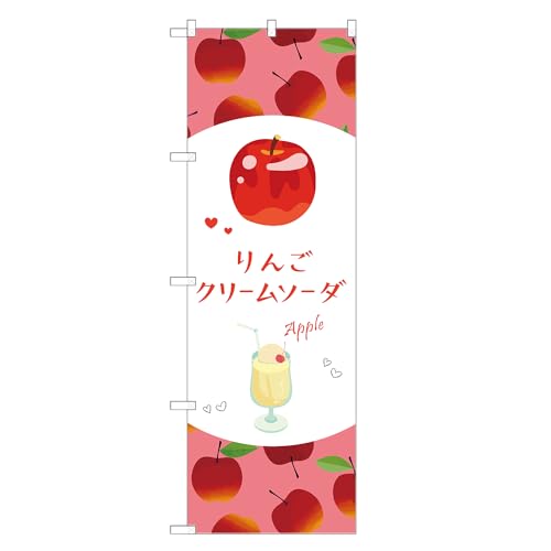 アッパレ!! 防炎のぼり旗 りんご クリームソーダ (C,防炎ジャンボ,左チチ) 四方三巻縫製 F30-5961B-J-b