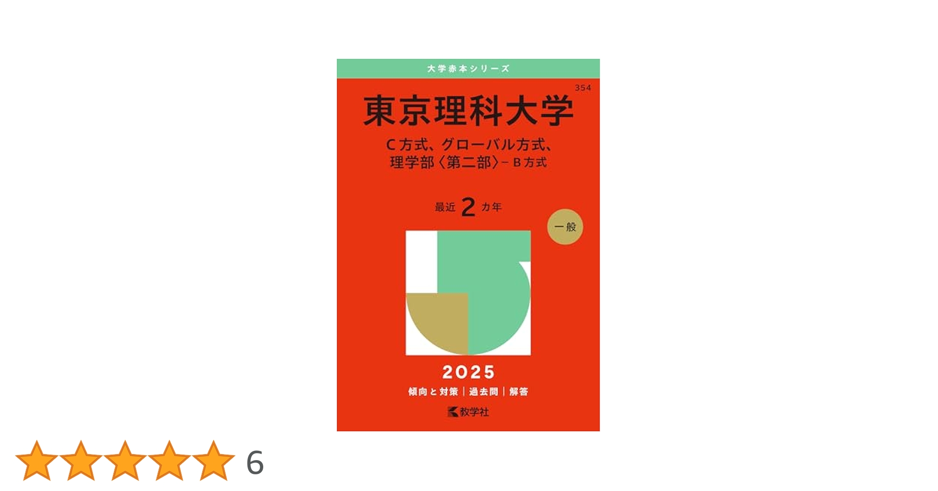 【美品】東京大学（理系）赤本セット 東京理科大学（C方式、グローバル方式、理学部〈第二部〉－B