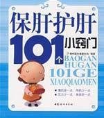 101 little trick liver Liver(Chinese Edition) 7802036801 Book Cover