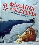 i falaina pou vgike sti steria [Greek] 9604710060 Book Cover