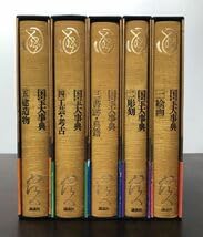 国宝大事典1～5 Amazon.co.jp: 国宝大事典 全5冊揃 ! 絵画 彫刻 書跡 典籍 工芸