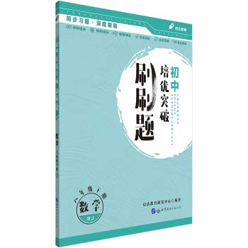 Arrivals in public junior high school education training and excellent breakthrough brush the question: under eight grade math PEP(Chinese Edition)