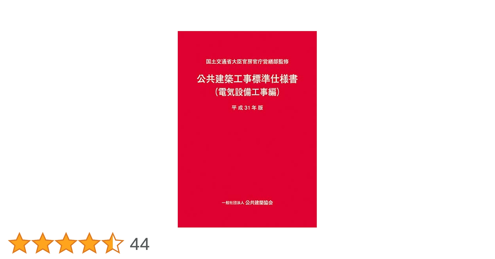 Amazon.co.jp: 公共建築工事標準仕様書(電気設備工事編)平成31