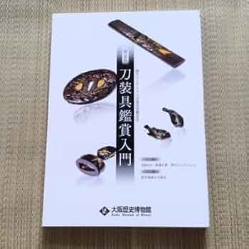 刀装具　まとめ Amazon.co.jp: 決定版 刀装具鑑賞入門図録 2019年) 根付 刀装具