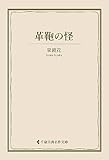 革鞄の怪 泉鏡花集 (古典名作文庫)
