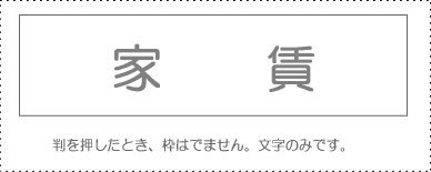 サンビー 勘定科目印 単品 『家賃』 KS-003-528 00995328