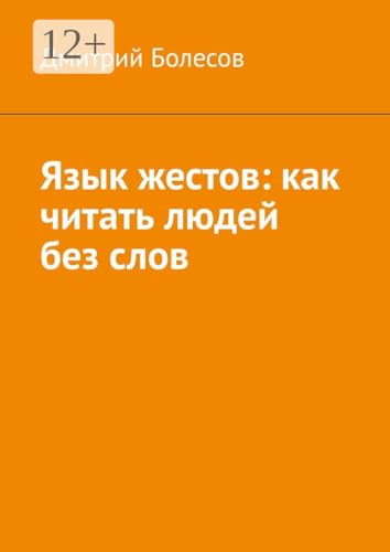 Язык жестов: как читать людей без слов (Russian Edition)