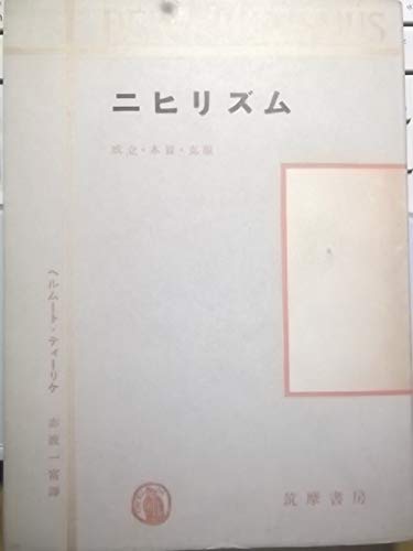 ニヒリズム―成立・本質・克服 (1954年) | ティーリケ, 志波 一富 |本