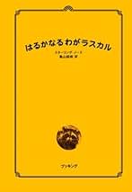 Amazon.co.jp: スターリング ノース: 本