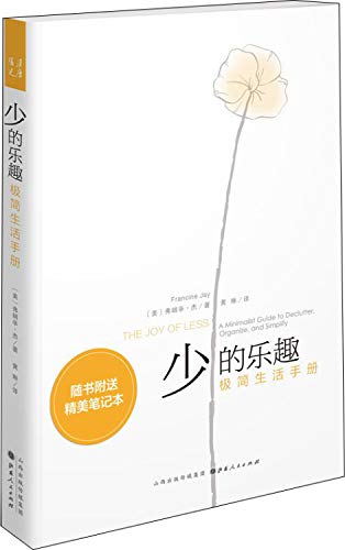 少的乐趣(极简生活手册)