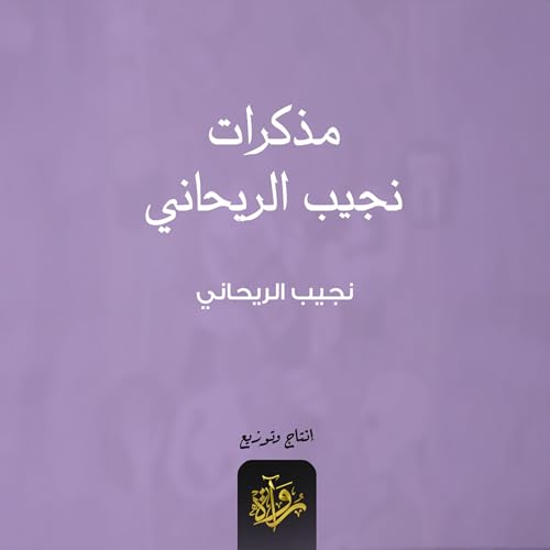 『مذكرات نجيب الريحاني』のカバーアート
