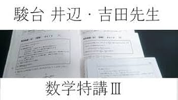 駿台の吉田浩二先生による数学特講数学ⅠAⅡBフルセット　河合塾　鉄緑会 Amazon.co.jp: 駿台 数学特講ⅠAⅡB 夏期 吉田先生 テキスト