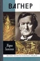 Vagner. ZhZL 5235034422 Book Cover