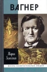 Hardcover Vagner. ZhZL [Russian] Book