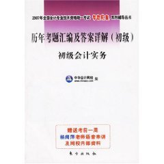 2008 National Qualification Examination of accounting expertise compilation of questions and answers over the years Detailed primary accounting practice: Law basis (Set full 2 volumes) (Paperback)(Chinese Edition)