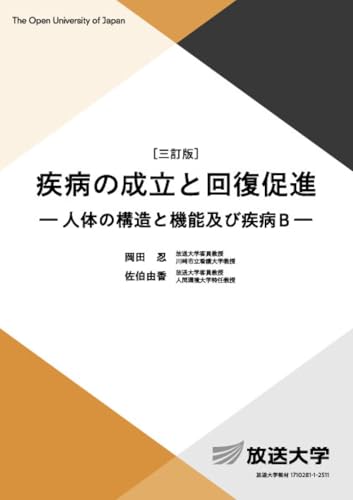 疾病の成立と回復促進〔三訂版〕: 人体の構造と機能及び疾病B (放送大学教材)