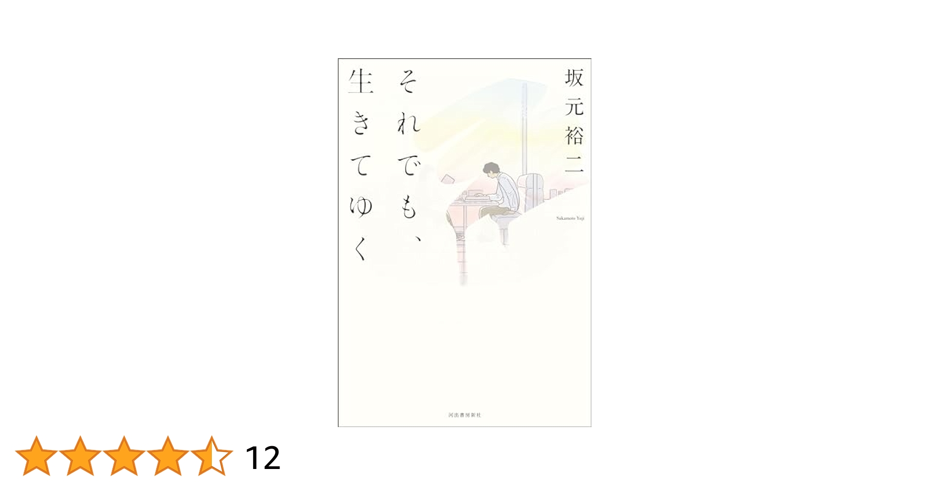 それでも,生きてゆく 全6巻セット Amazon.co.jp: それでも、生きてゆく 電子書籍: 坂元裕二