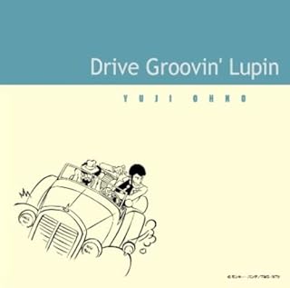 drive groovin'lupin - 大野雄二