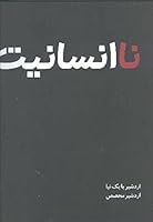نا انسانیت: بیان احساسات قربانیان، ستمگران و نظاره گران هولو کاست / na ensaniat 0983076618 Book Cover