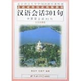 漢語会話301句〔修訂版〕(日文註釈本)(中国語) (北語対外漢語精版教材)
