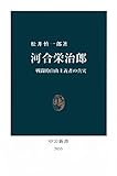 河合栄治郎　戦闘的自由主義者の真実 (中公新書)